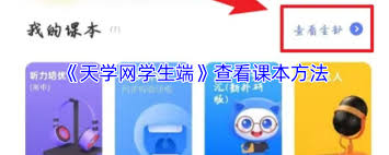 天学网学生端如何查看课本