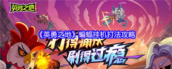 英勇之地蝙蝠挂机怎么通关