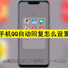 手机QQ自动回复怎么设置