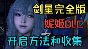 剑星妮姬DLC唱片如何全收集