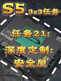 三角洲s5深度定制安全屋通关方法