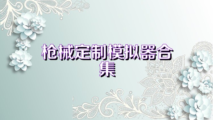 枪械定制模拟器合集