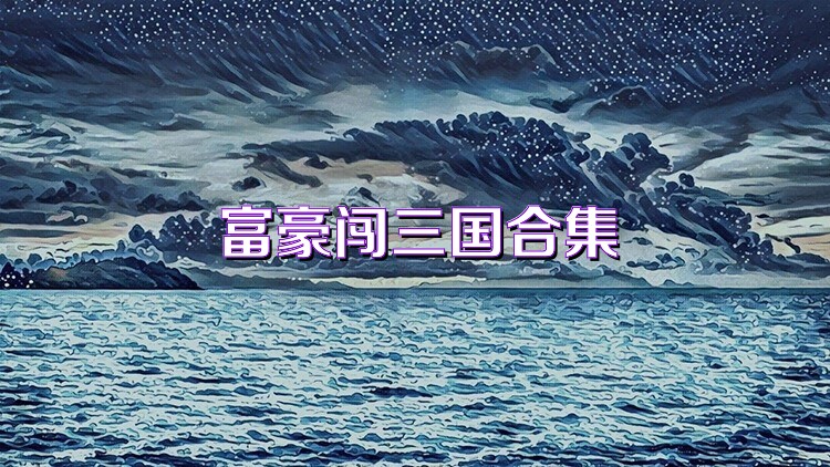 富豪闯三国合集
