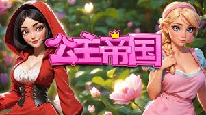 公主在哪下载