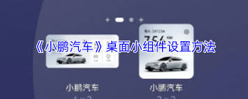 小鹏汽车app如何添加小组件