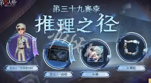 第五人格第三十九赛季精华1有什么时装