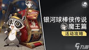 崩坏星穹铁道3.3银河球棒侠传说活动第五关怎么过