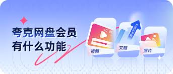 夸克网盘APP会员服务有啥特权