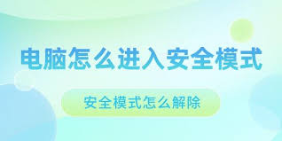 电脑安全模式怎么解除