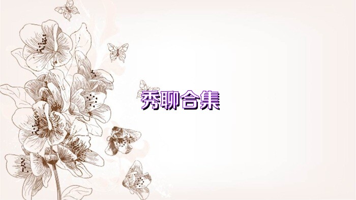 秀聊合集