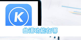 酷狗音乐在哪看曲谱