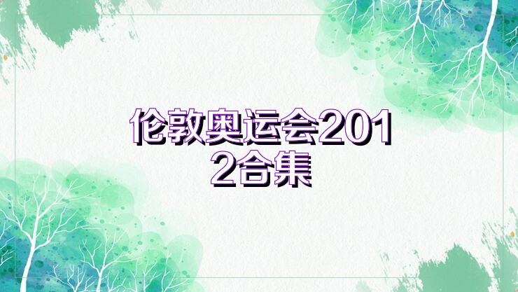 伦敦奥运会2012合集