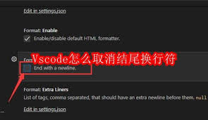 Vscode如何取消结尾换行符