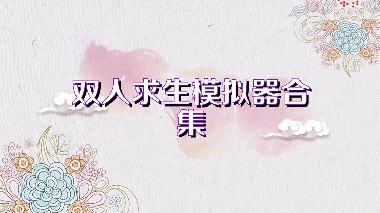 双人求生模拟器合集
