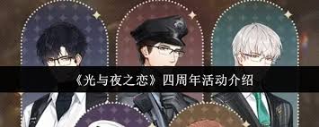 光与夜之恋四周年活动怎么玩