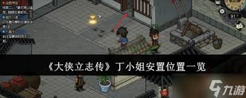 大侠立志传中如何娶丁小姐