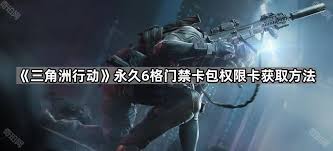 三角洲行动如何获取永久6格门禁卡包