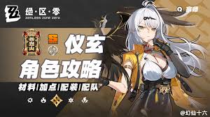 绝区零新角色仪玄如何搭配驱动