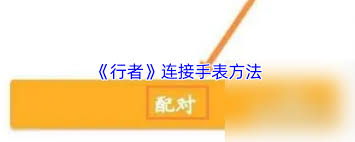 行者app如何连接手表