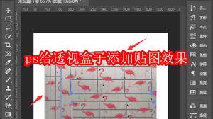 ps如何给透视盒子添加贴图效果