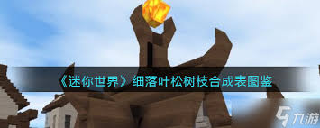 迷你世界落叶松楼梯制作方法