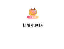 抖看小剧场如何取消扣费