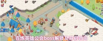 百炼英雄公会boss开启时间是什么时候