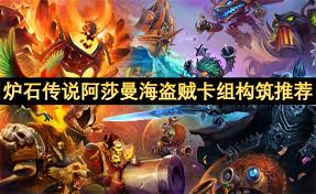 炉石传说首脑海盗贼卡组如何构筑