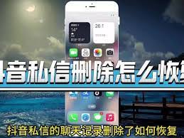 抖音聊天记录删除了如何恢复