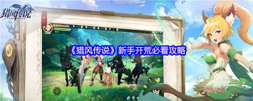 猎风传说新手开荒有哪些技巧