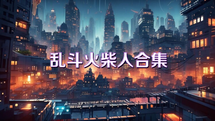 乱斗火柴人合集