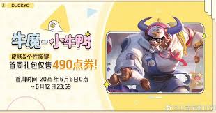王者牛魔小牛鸭何时上线