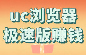 uc浏览器极速版真的能赚钱吗