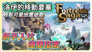洛伊的移动要塞新手如何避坑