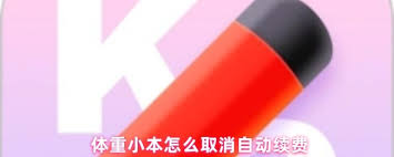 体重小本如何取消自动续费