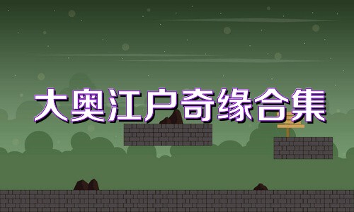大奥江户奇缘合集