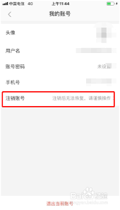 美团外卖如何注销账号