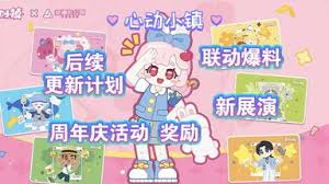 心动小镇周年庆狂欢怎么玩