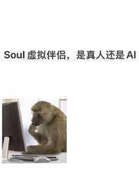 soul虚拟伴侣发语音是不是真人发的