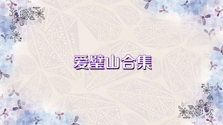 爱璧山合集