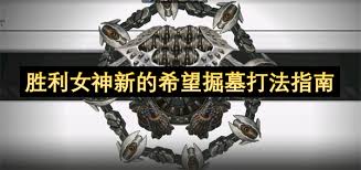 胜利女神新的希望掘墓怎么打