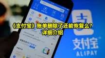 支付宝删除的账单能否恢复