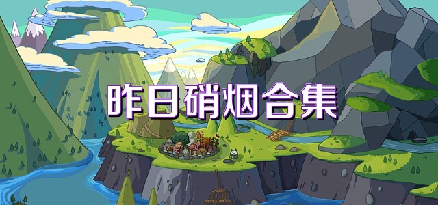 昨日硝烟合集