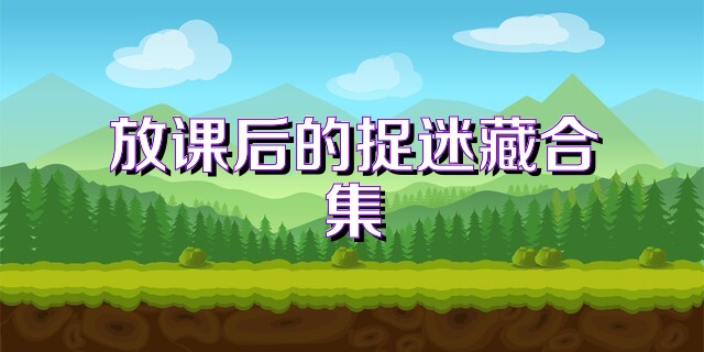 放课后的捉迷藏合集