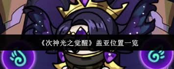次神光之觉醒中盖亚的位置在哪