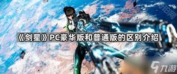 剑星多周目有什么区别