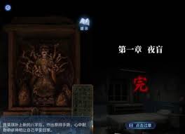 纸嫁衣8第一章夜盲有哪些谜题解法
