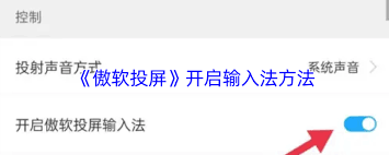 傲软投屏如何打开输入法