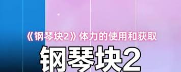 钢琴块2如何获取体力