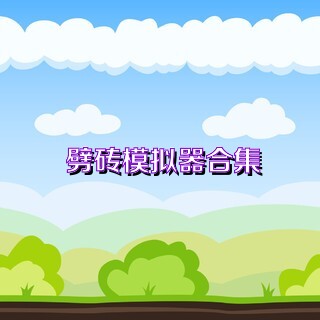 劈砖模拟器合集